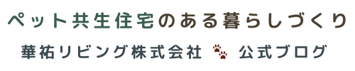 華祐リビング株式会社🐾公式ブログ