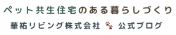 華祐リビング株式会社🐾公式ブログ
